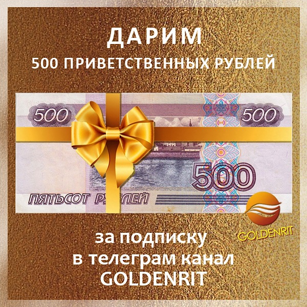 500 рублей за подписку